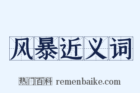 风暴近义词是什么意思的图片